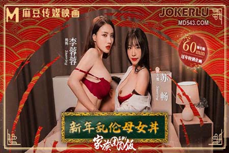 家族团圆饭EP1 新年乱伦母女