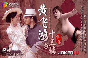 黄飞鸿与十三姨 下集