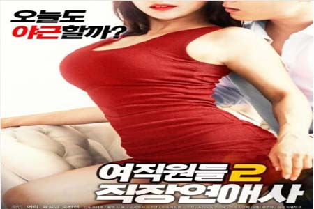 女职员职场恋爱 2